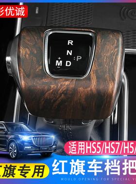 红旗HS5/HS7/h5EHS9换档把手套汽车换档杆改装排挡套专用换档把手