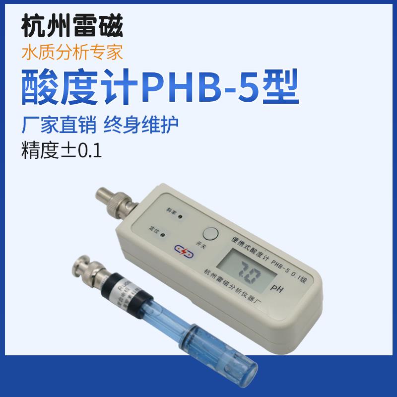 杭州雷磁PHB-5实验室便携式pH计数显酸度计ph值仪电酸碱检测仪