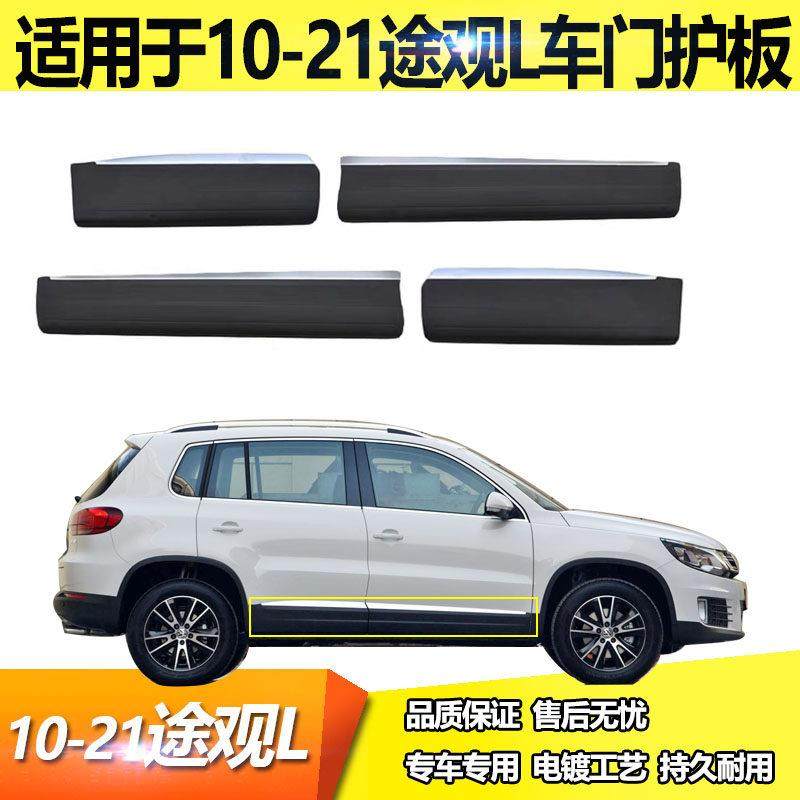 适用于新老途观 途观L车门护板车门亮条饰板车门下饰条装饰防撞条,汽车用品/电子/清洗/改装,车身/车窗饰条/门槛条,淘宝优惠券,粉丝福利购,淘宝优惠卷