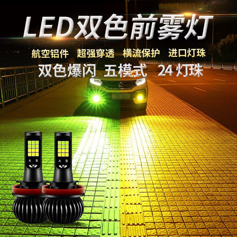 汽车led超亮双色防雾灯泡9006H8H11H3h7改装爆闪前雾灯青柠黄金眼
