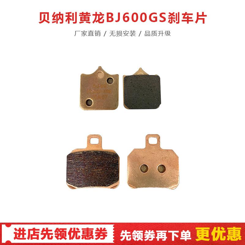 黄龙BJ600GS 黄巡600改装铜基前后刹车片 碟刹盘 蹄片配件专用件