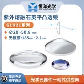 紫外熔融石英平凸透镜直径20 25.4 GLH21 50.8mm无镀膜石英