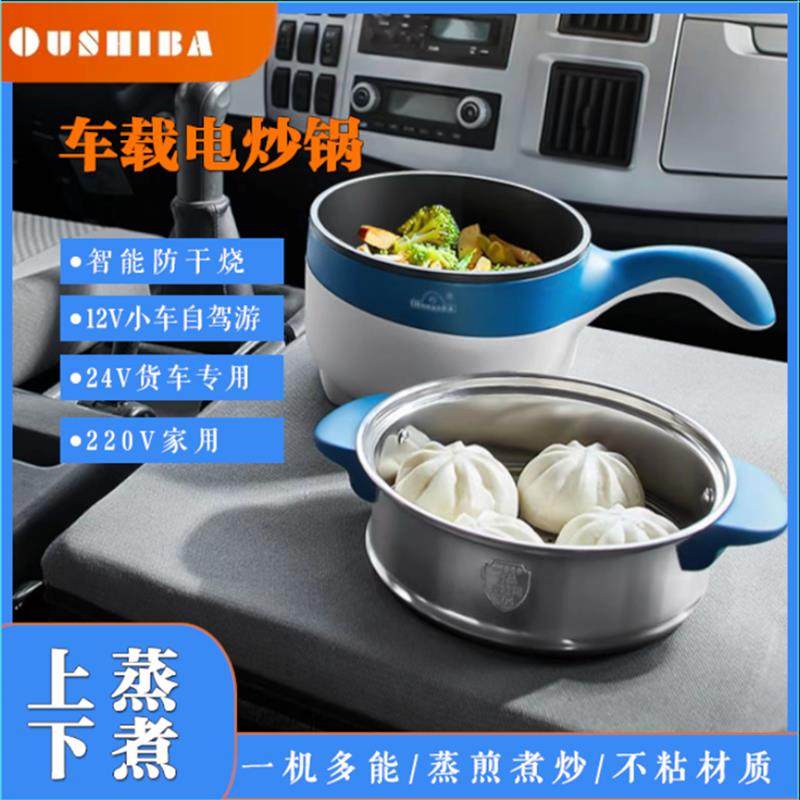 欧之宝车载电炒锅12v自驾游24v货车车家两用多功能电煮锅煎炒蒸煮