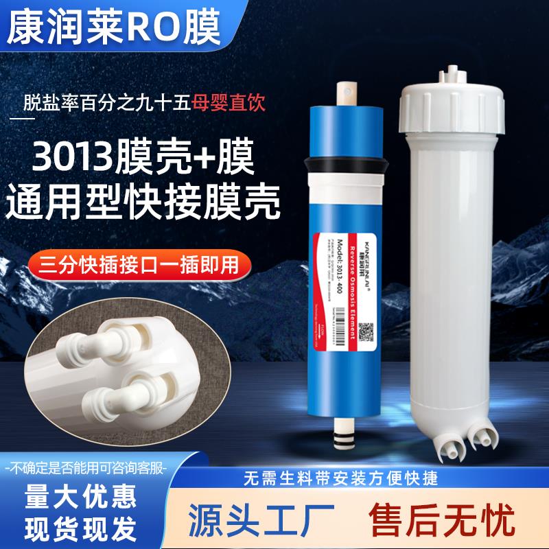 康润莱RO膜反渗透膜自动售水机滤芯3013-400/600G膜+膜壳套装