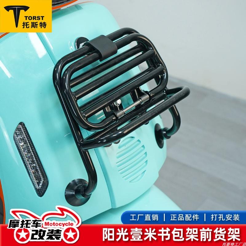 适用钱江阳光壹米125前货架改装后靠背货架排气护杠踏板车专用件