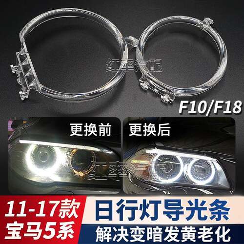适用于11-17款宝马5系F18日行灯导光圈F10前大灯天使眼发黄导光管