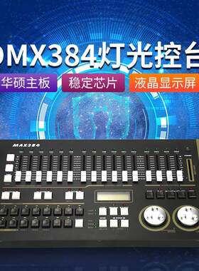 牧光灯光控台力度384控台灯光控制台摇头光束灯帕灯调光控制器