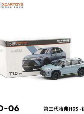 拓意XCARTOYS 1/64合金汽车模型玩具 第三代哈弗H6S 银闪灰