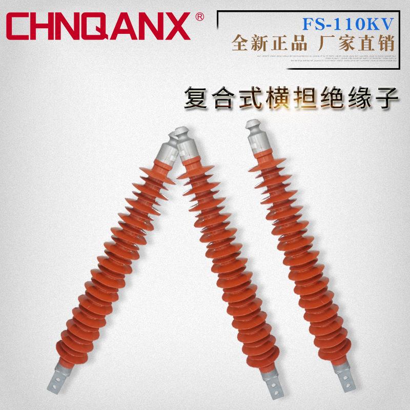 黔兴复合横绝缘子FS-110/1066/666/866KV横绝缘子110KV