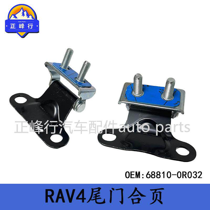 68810-0R032适用美版丰田RAV4/AXAA5#/AXAH/AXAL54尾门合页铰链
