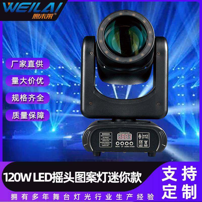 超级光束灯120WLED迷你摇头光束图案灯带辅光KTV清吧七彩旋转灯