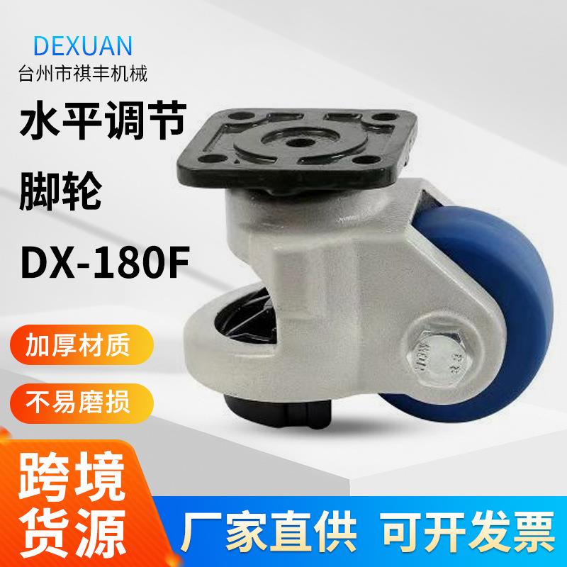 供应福马轮DX-180F水平调节脚轮重型水平调节轮子滑轮万向轮