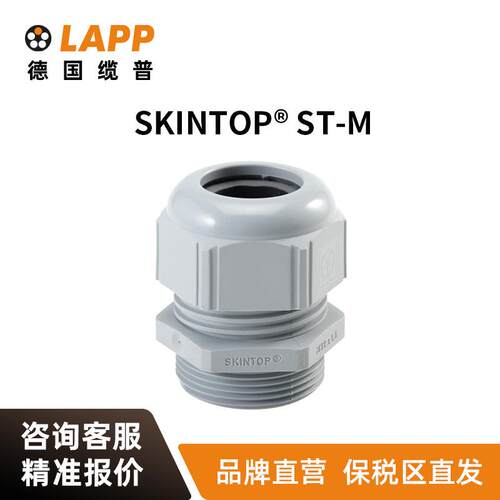 LAPP缆普电缆SKINTOP®ST-M电缆夹套格兰头管接头电缆连接