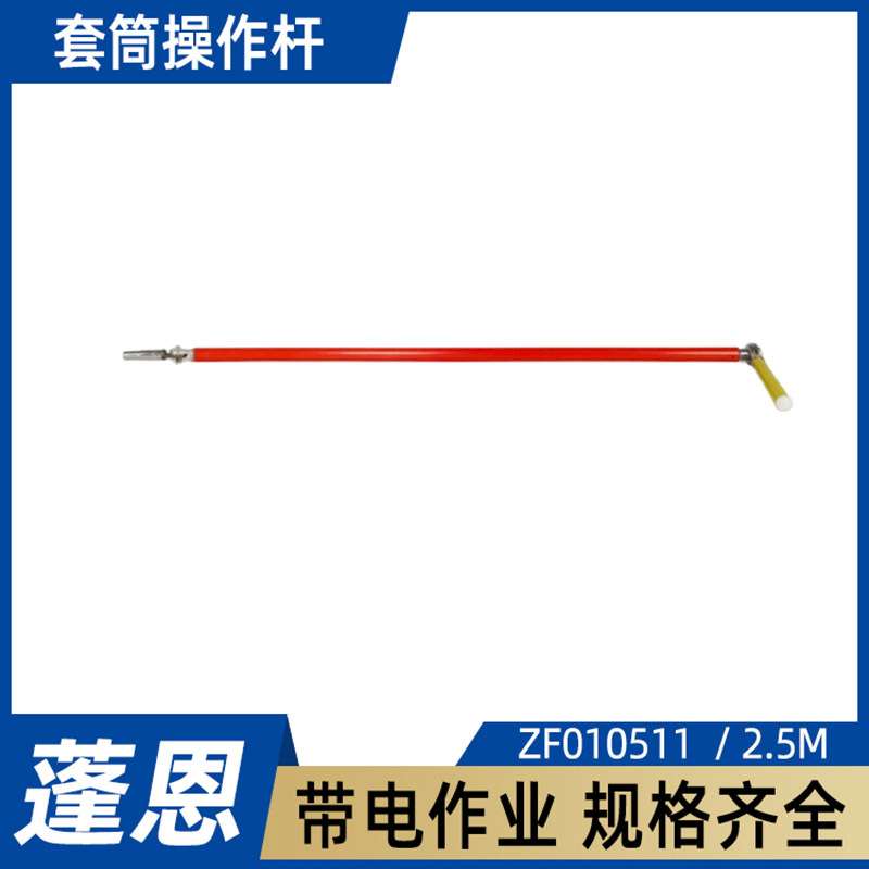 电力ZF010511套筒操作杆2.5M螺栓拆卸直角操作杆配电线路绝缘杆