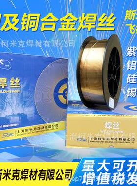 上海斯米克S232铜镍焊丝飞机牌SCu7061白铜焊丝1.2气保焊丝氩弧焊