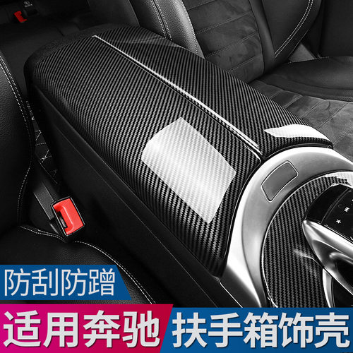 适用于奔驰新E新C级/GLC扶手箱装饰贴C260E300改装内饰扶手保护壳