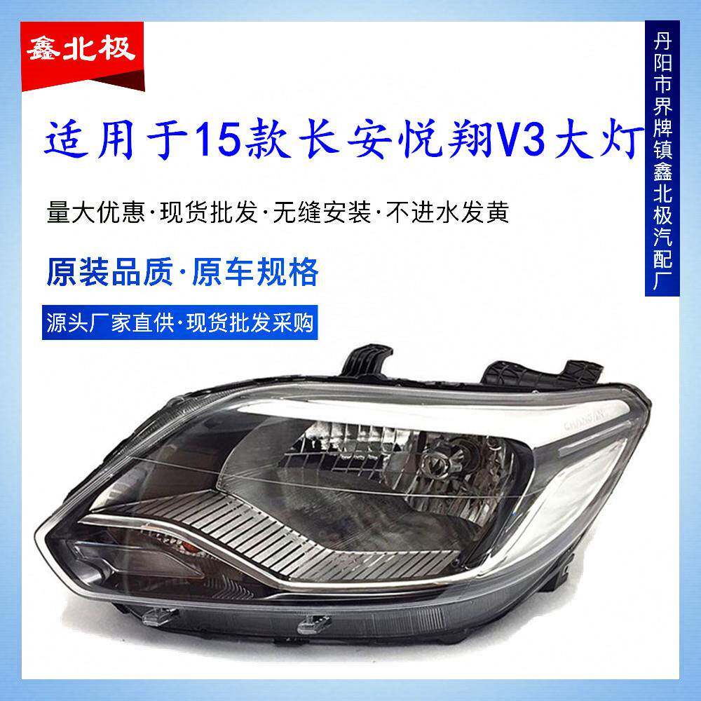 适用于15款长安悦翔V3大灯总成前车灯新款悦翔V3大灯照明灯