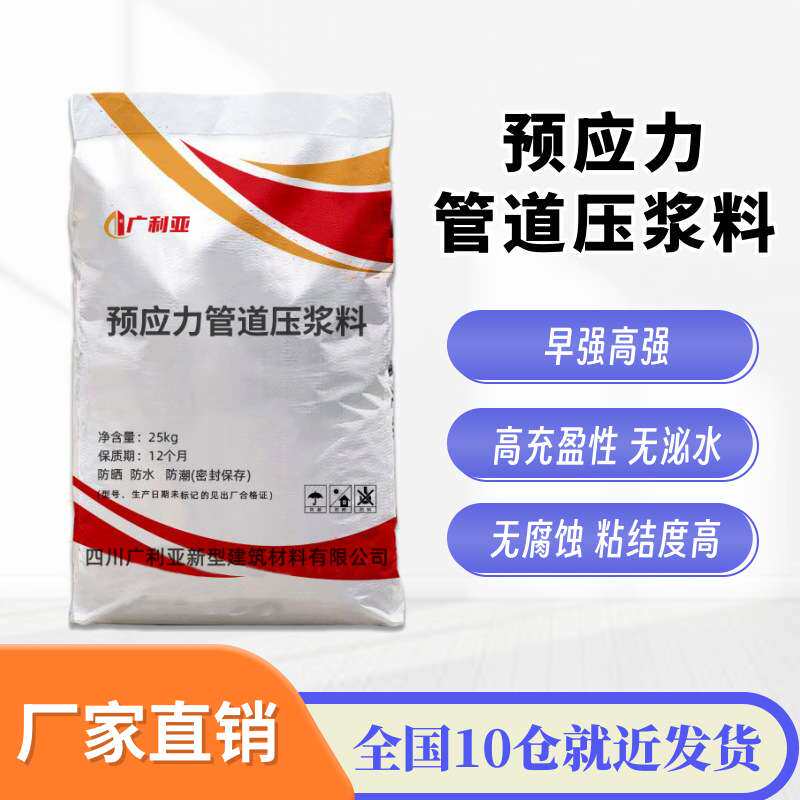 预应力管道压浆料箱梁孔道压浆料预应力孔道压浆料四川直发