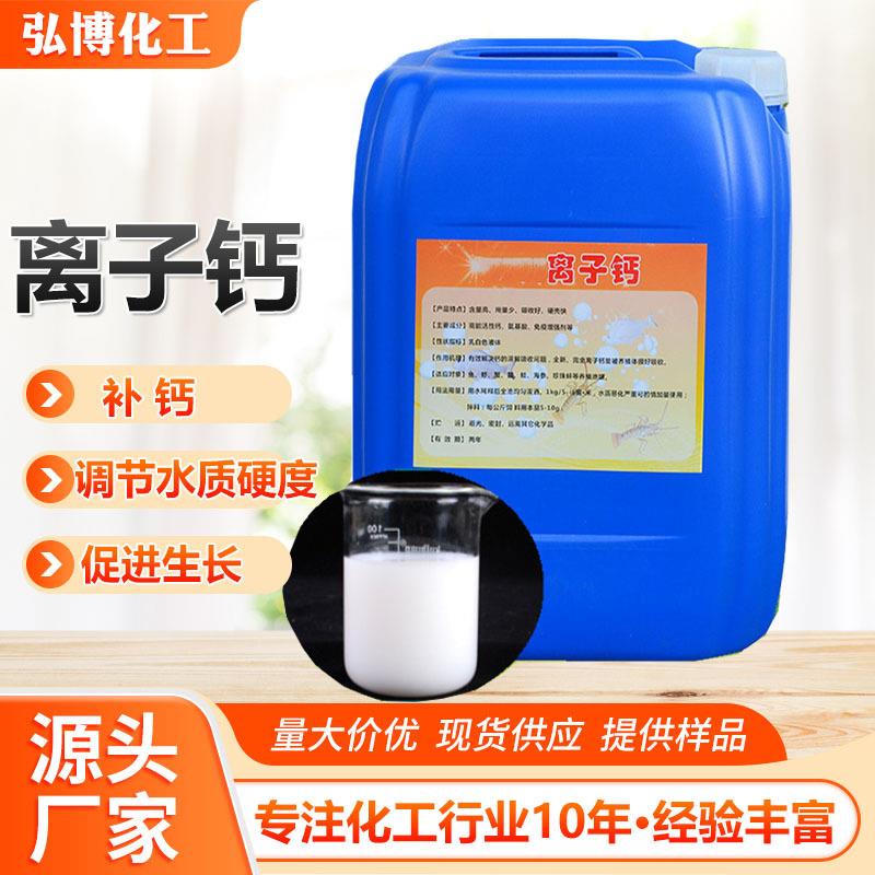 离子钙水产养殖虾蟹脱壳高能钙离子钙补钙离子钙高能液体钙离子钙