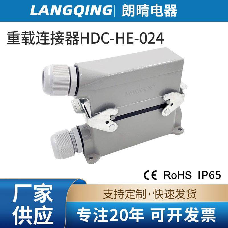 朗晴重载连接器HDC-HE-024芯矩形连接器热流道插头航空接插