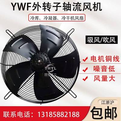 YWF2E/2D-400S外转子轴流风机220V380V冷库冷凝蒸发器散热风扇