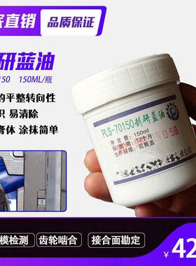 普勒斯PrussianBlue蓝丹油刮研蓝油合模显示剂普鲁士蓝油70150
