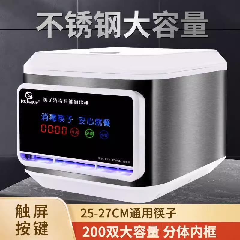 筷快净筷子消毒机不锈钢全自动商用新款智能筷子机餐厅筷子盒柜