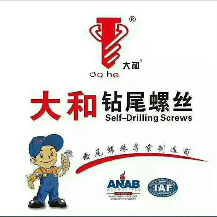 厂价供应大和牌钻尾丝六角钻尾螺丝燕尾螺丝彩钢瓦钉量大从优