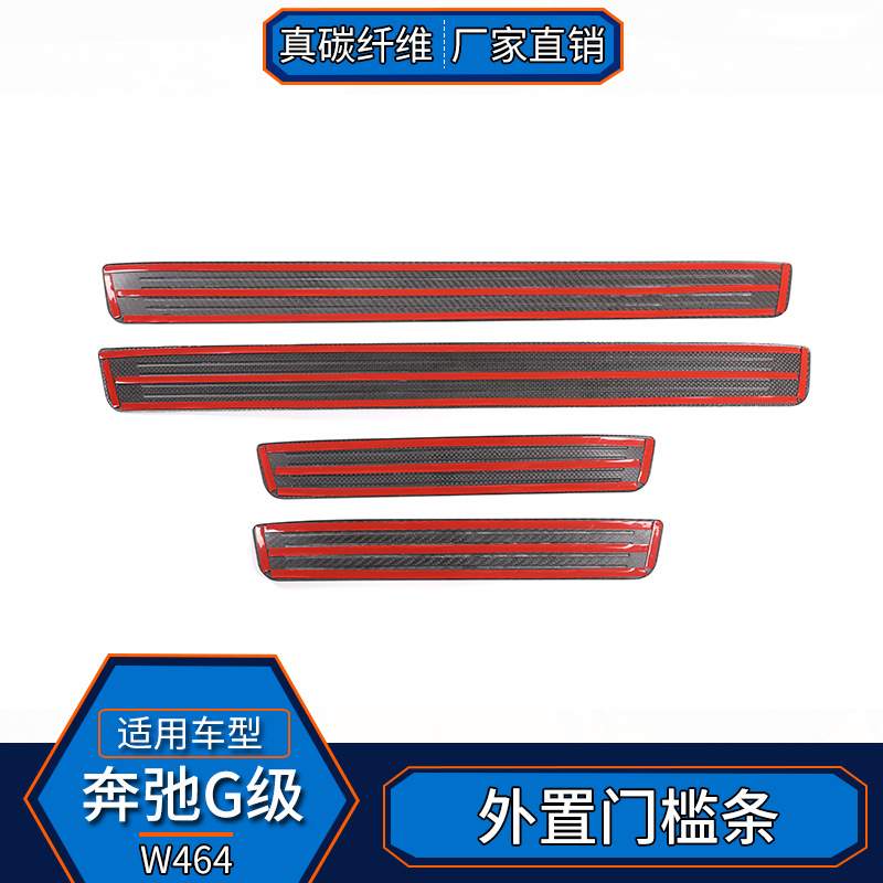 适用于19-20款奔驰G级 真碳纤维外置门槛条大G500 g63改装外饰贴