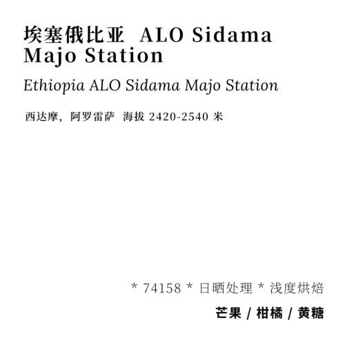 AC咖啡埃塞ALOSidamaMajo