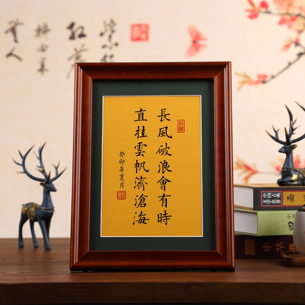 长风破浪会有时李白诗句书法作品桌面书房办公室摆件摆台实木相框