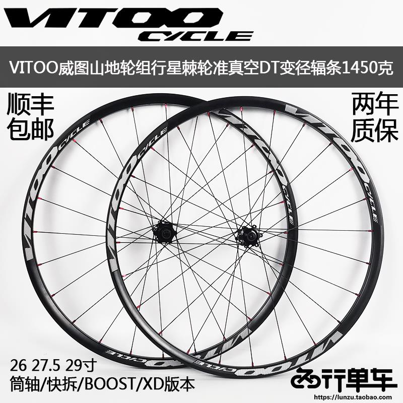 VITOO威图山地自行碟刹轮组行星棘轮准真空变径辐条1450克