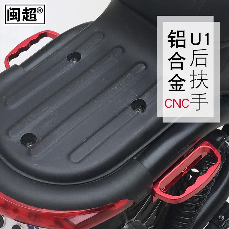 闽超 适用于小牛U1电动车改装配件后扶手 铝合金CNC侧边拉手尾翼