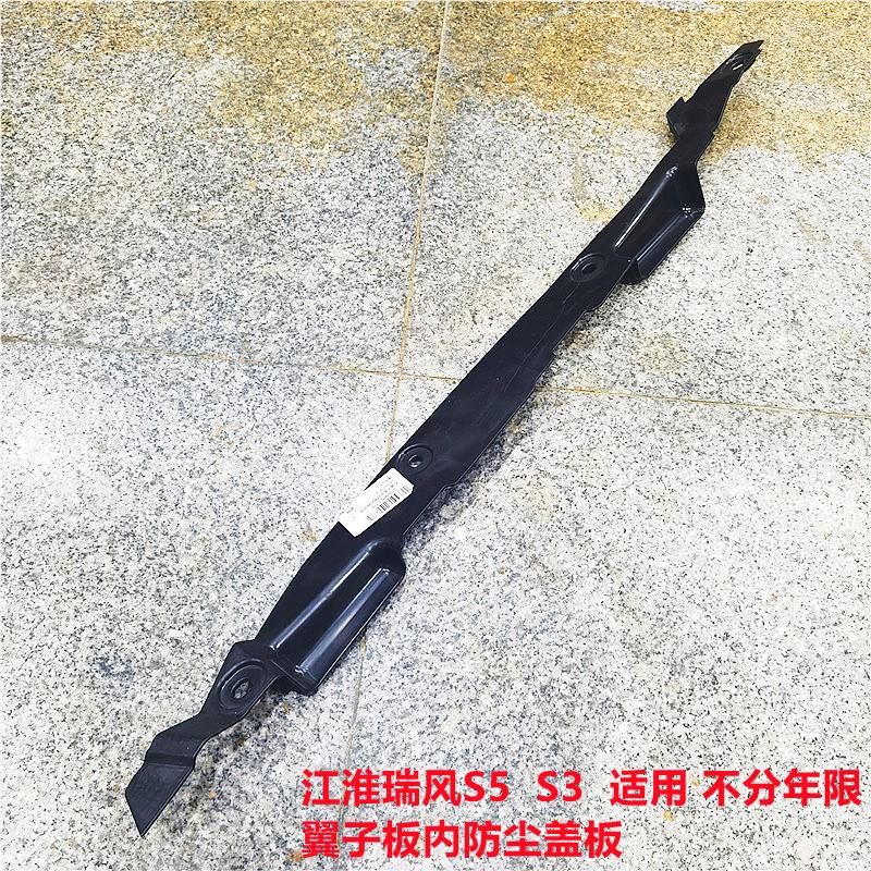 适配江淮瑞风S3S5左右侧叶子板翼子板防尘盖板密封挡板JAC配原厂