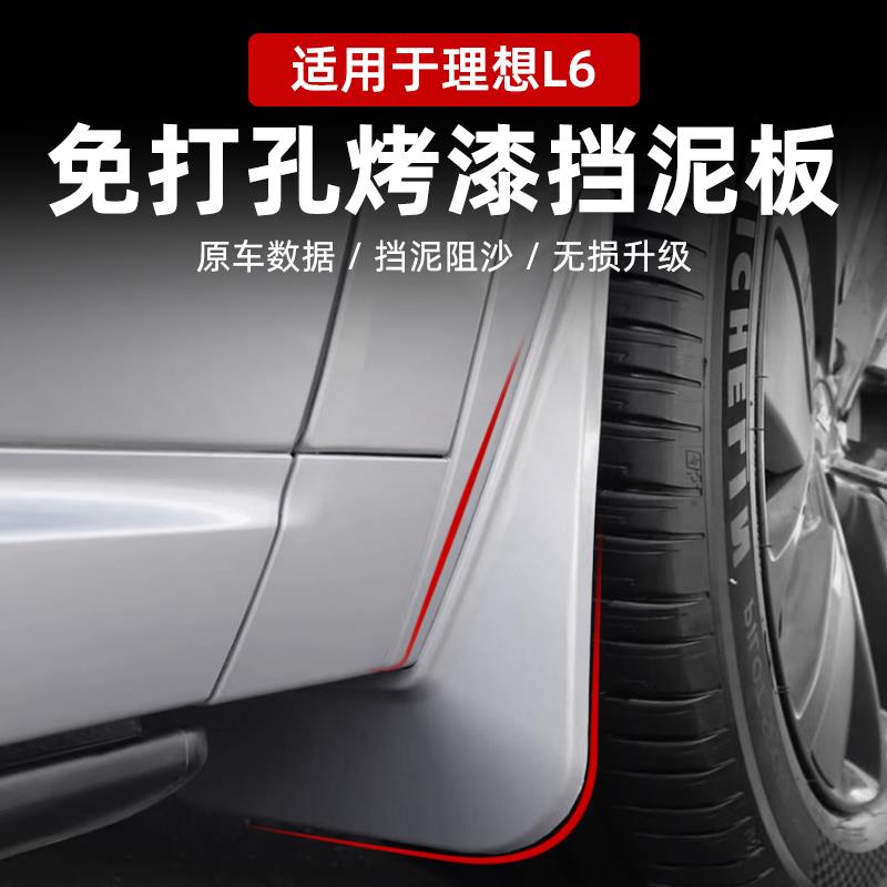 适用24-25款理想L6挡泥板原厂免打孔烤漆前后车轮车用品改装配件