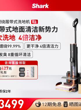 【热销爆款】Shark洗地机防缠绕履带式除菌吸拖All自清洁机E3