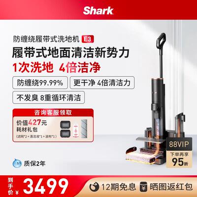 【热销爆款】Shark洗地机防缠绕履带式除菌吸拖All自清洁机E3