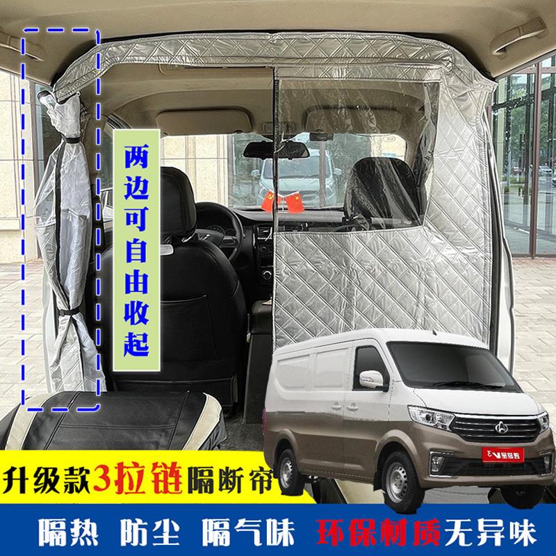 长安跨越星V3专用车载空调隔帘前后排面包车隔断帘分隔防晒隔热防
