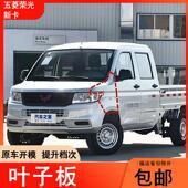 适用于五菱荣光新卡叶子板前轮货车左右翼子板前侧板原装 银色配件