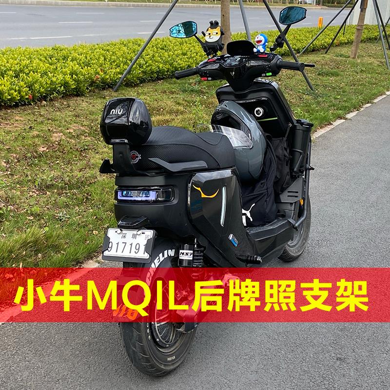 小牛电动车MQIL前后牌架框支架上移尾翼灯不锈钢固定MT改装零配件