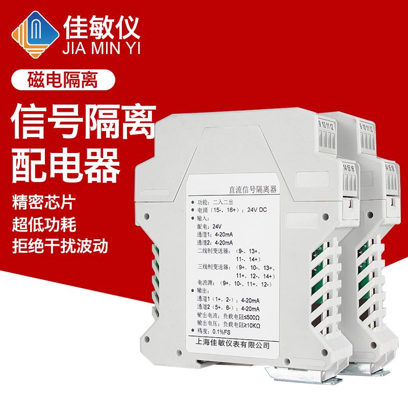 直流信号隔离器4-20mA模拟量转0-5V电压电流有源模块一进二出佳敏