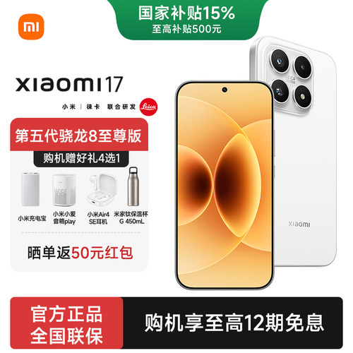 【新品上市】小米17手机
