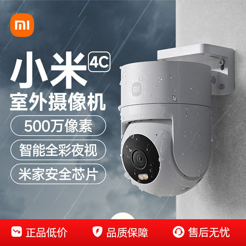 小米智能室外摄像机4C 3K 家用监控器摄像头360度无死角带夜视500万像素全彩夜视农村户外庭院