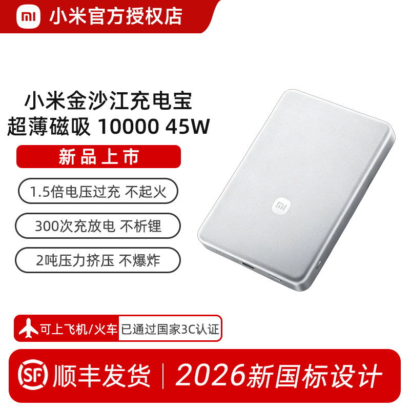 【2026新款新国标】新品小米金沙江充电宝磁吸超薄10000 45W3c认证可上飞机移动电源便携适用小米苹果分型号