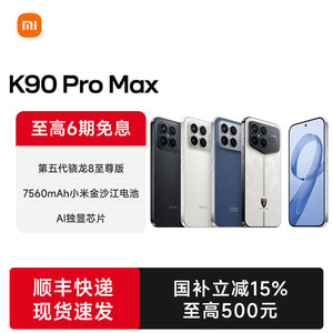 【可用88消费券】 Redmi K90 Pro Max红米手机新品手机5G