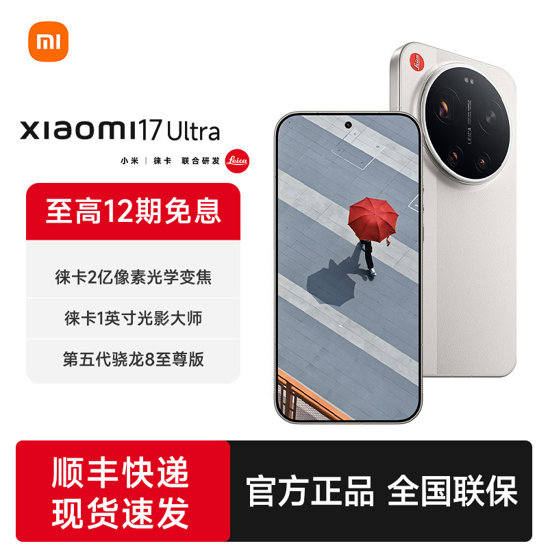 小米17 ultra徕卡版新品手机联合徕卡研发图片
