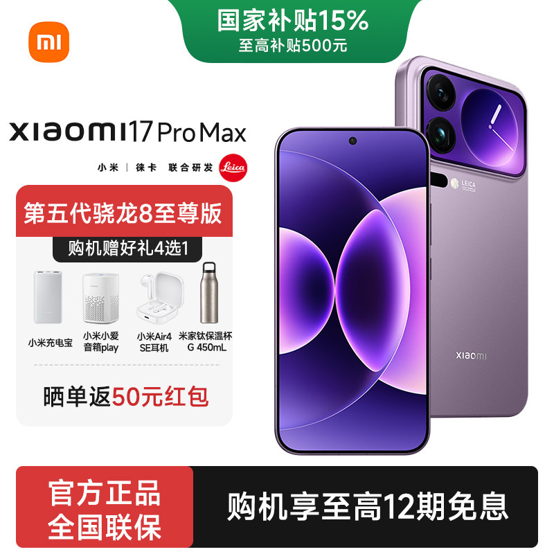 【新品上市】小米17 Pro Max手机新款上市小米联合研发小米