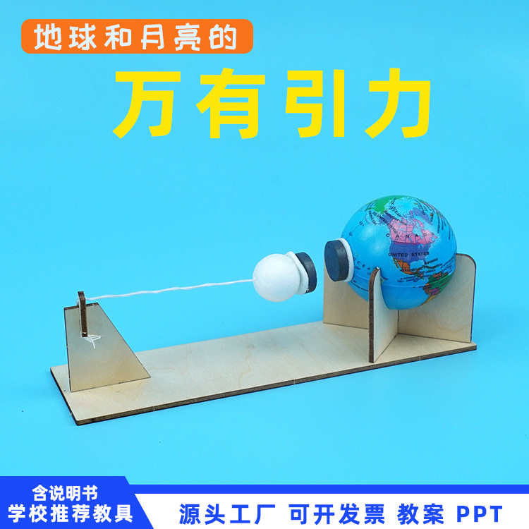 新品创意小制作地球月球的万有引力物理科学实验材料儿童趣味玩具