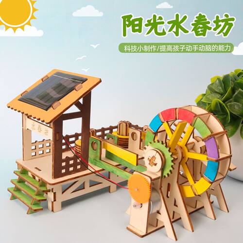 科技制作小发明太阳能舂米水车 儿童中小学生科学实验手工diy材料