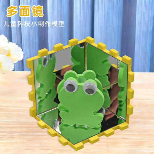 创意科技小制作DIY光的折射镜子成像多面镜 魔术镜科学实验小制作